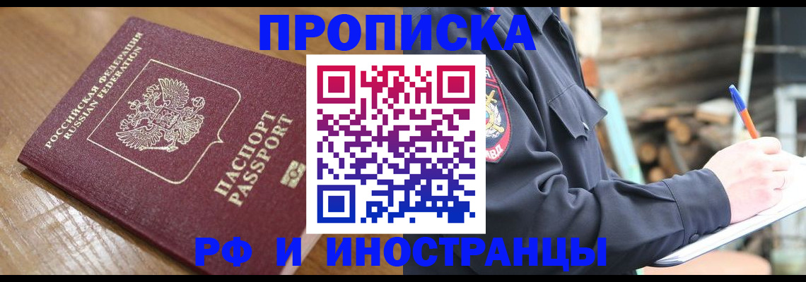 купить прописку в Таштаголе